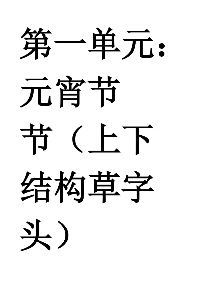 北师大版小学语文第二册生字写字组词卡片13单元.doc_第1页