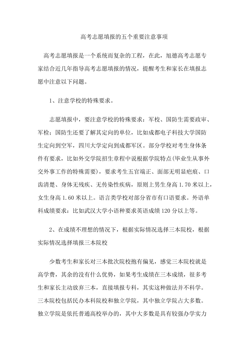 高考志愿填报的五个重要注意事项.docx_第1页