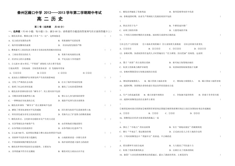 高二历史选修一《中外历史上重大改革回眸》第1-6单元月考试卷.doc_第1页