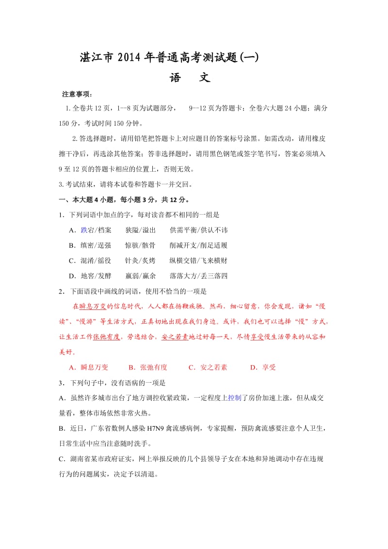 高考湛江一模语文.doc_第1页