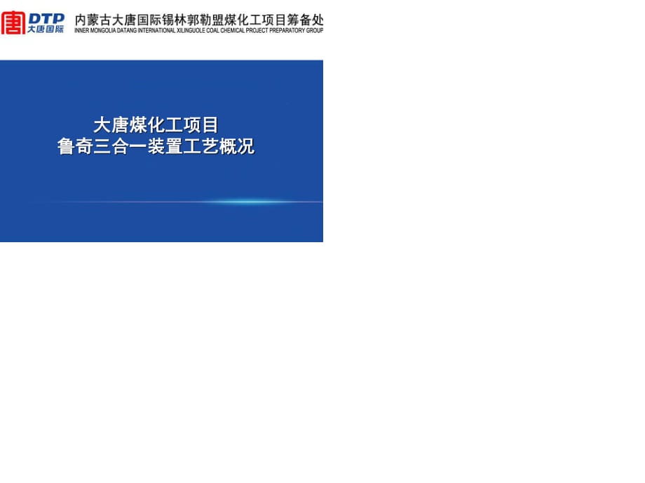 emuch.net]大唐煤化工鲁奇三合一MTP装置工艺.ppt_第1页