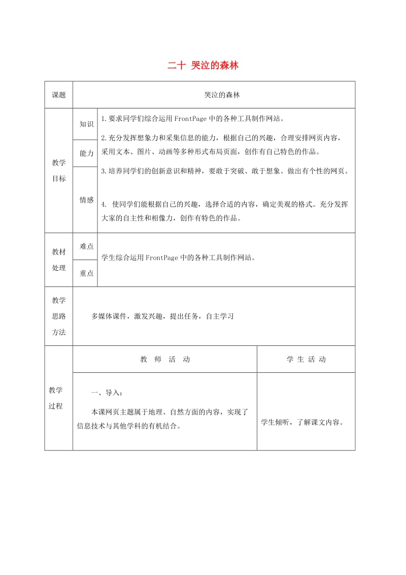 六年级信息技术下册二十哭泣的森林1教案冀教版.doc_第1页