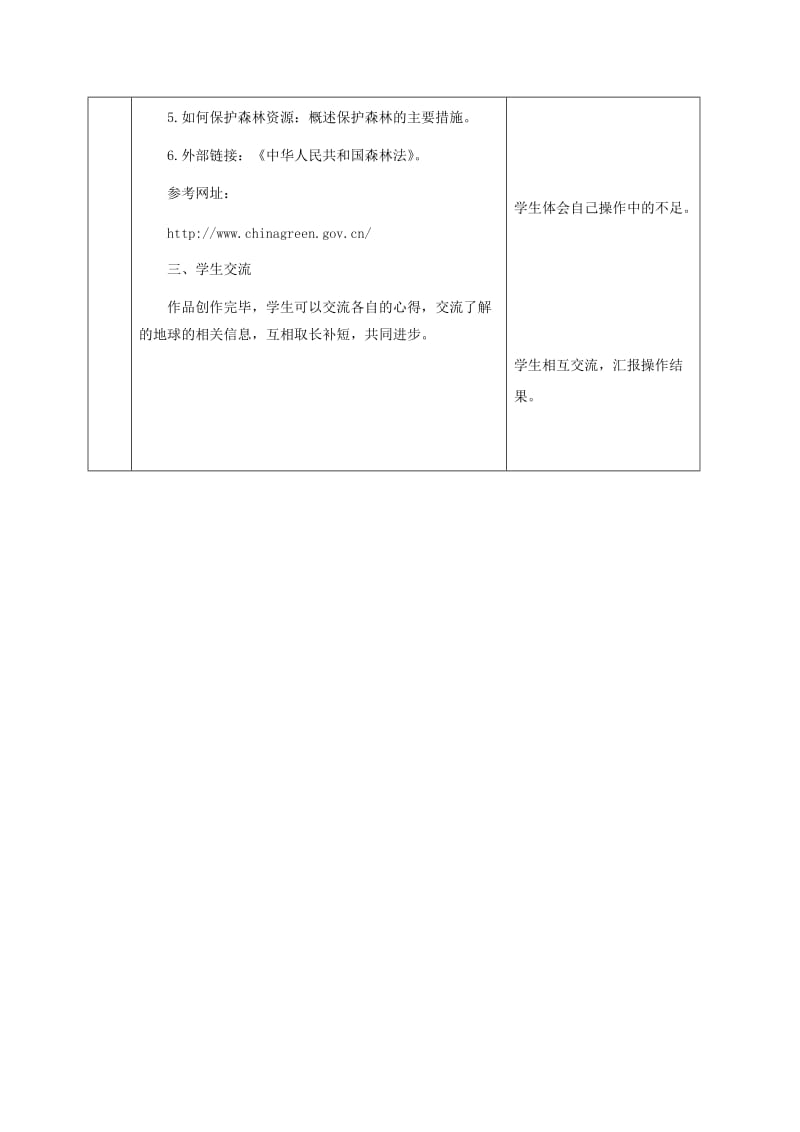 六年级信息技术下册二十哭泣的森林1教案冀教版.doc_第3页