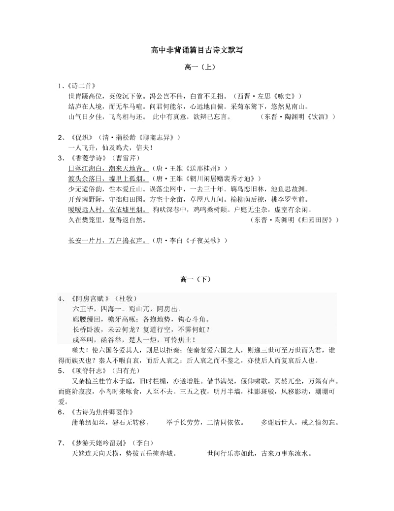 高中非背诵篇目古诗文默写.doc_第1页