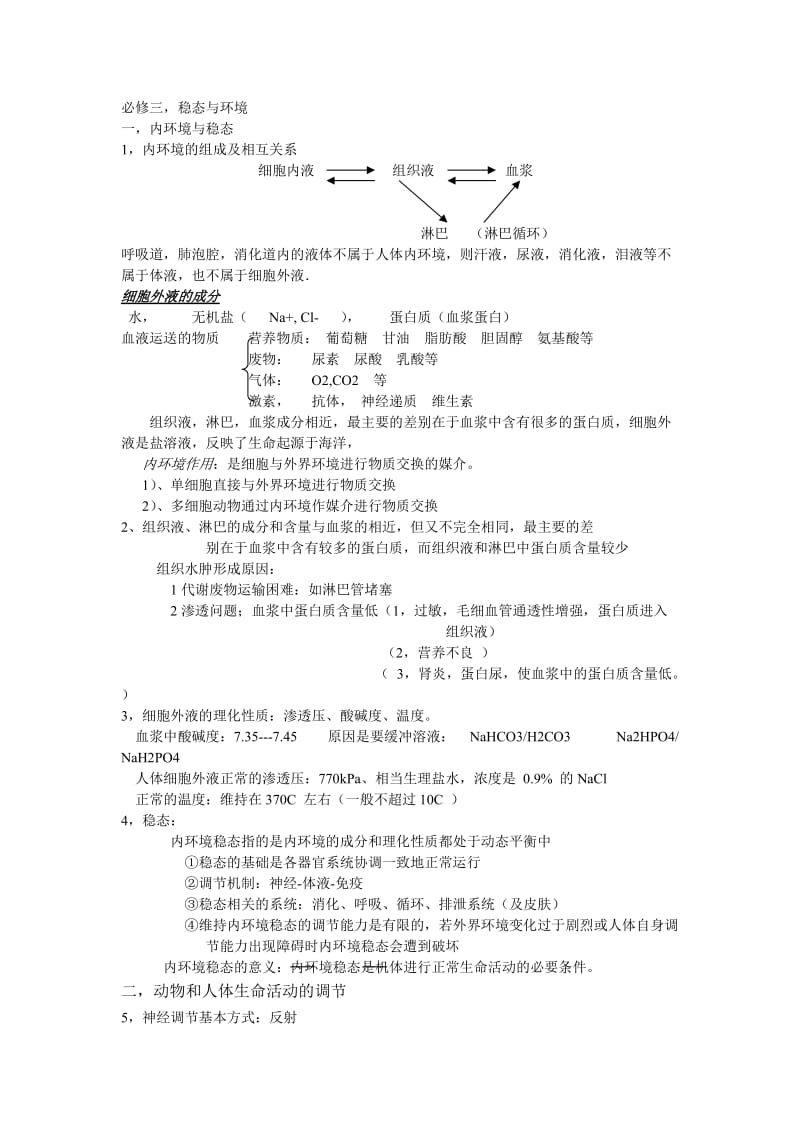 高中生物必修三,选修三文档.doc_第1页