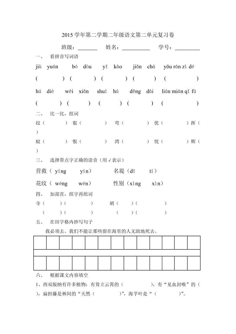 二年级下语文第二单元练习卷.doc_第1页