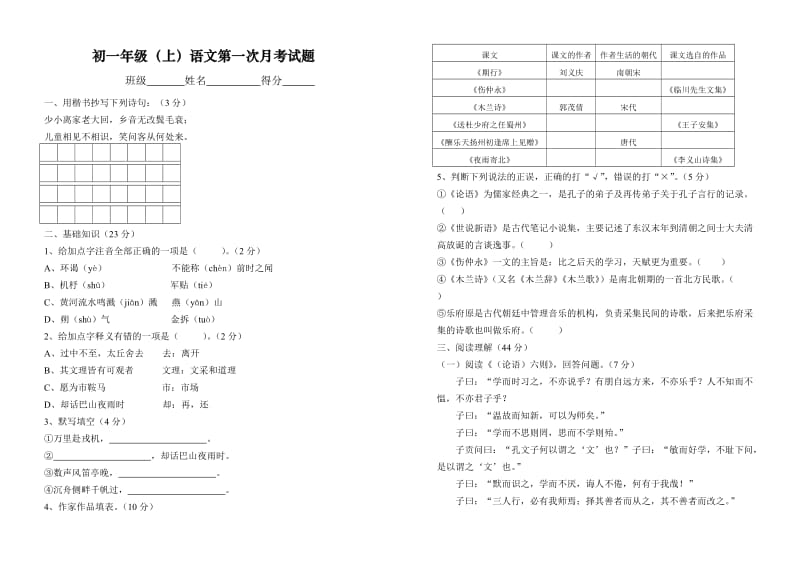 初一年级(上)语文第一次月考试题.doc_第1页