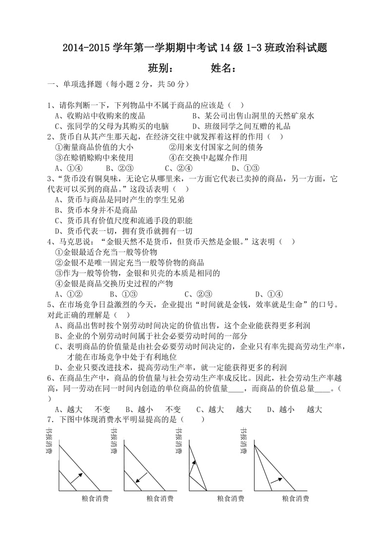 高一经济生活中段复习卷.doc_第1页