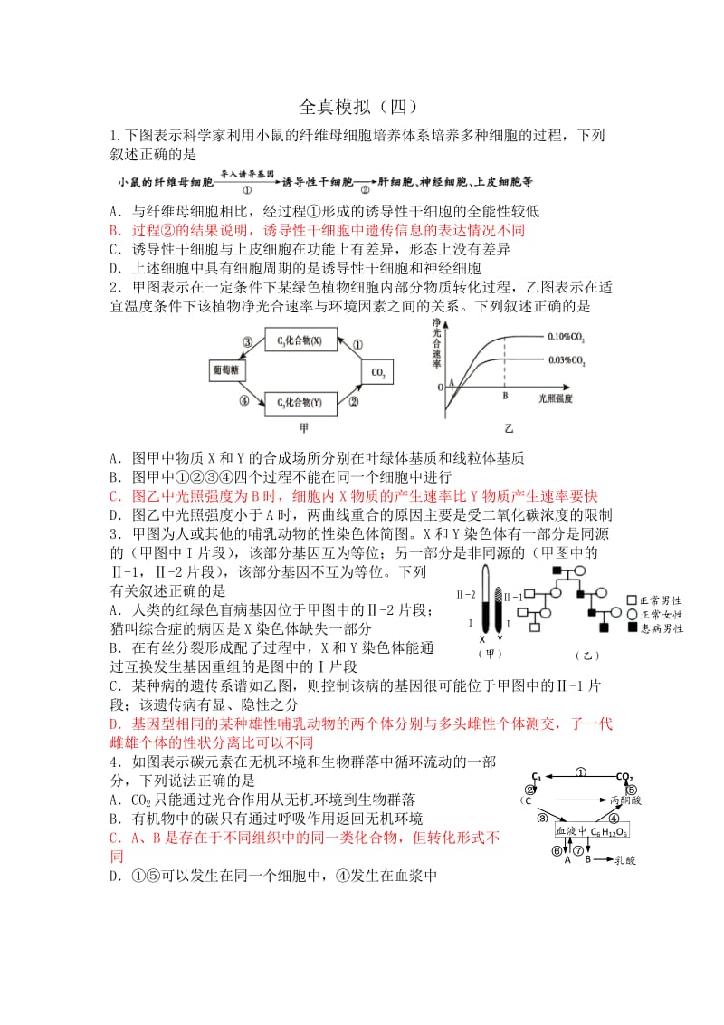 高考冲刺生物题四.doc_第1页