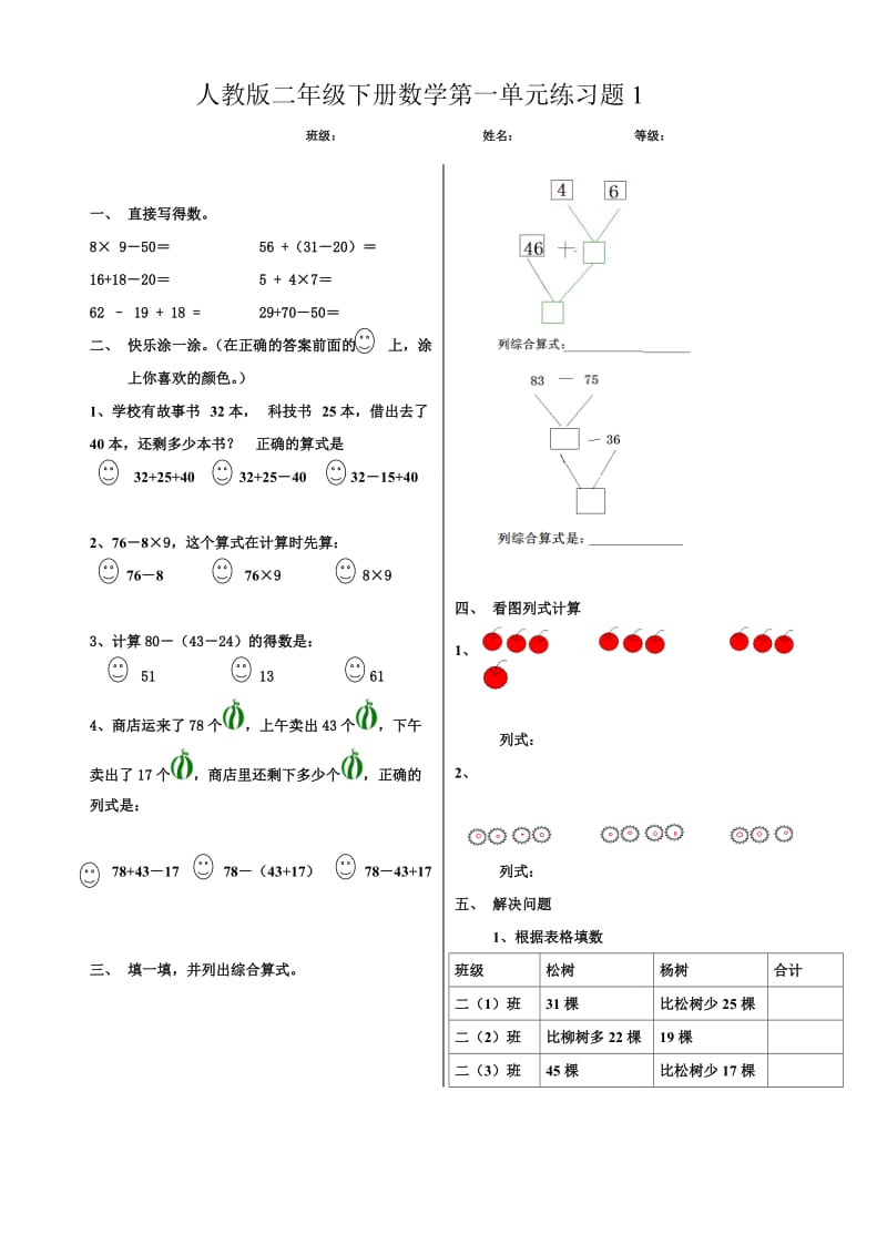 人教版二年级下册数学第一单元练习题.doc_第1页