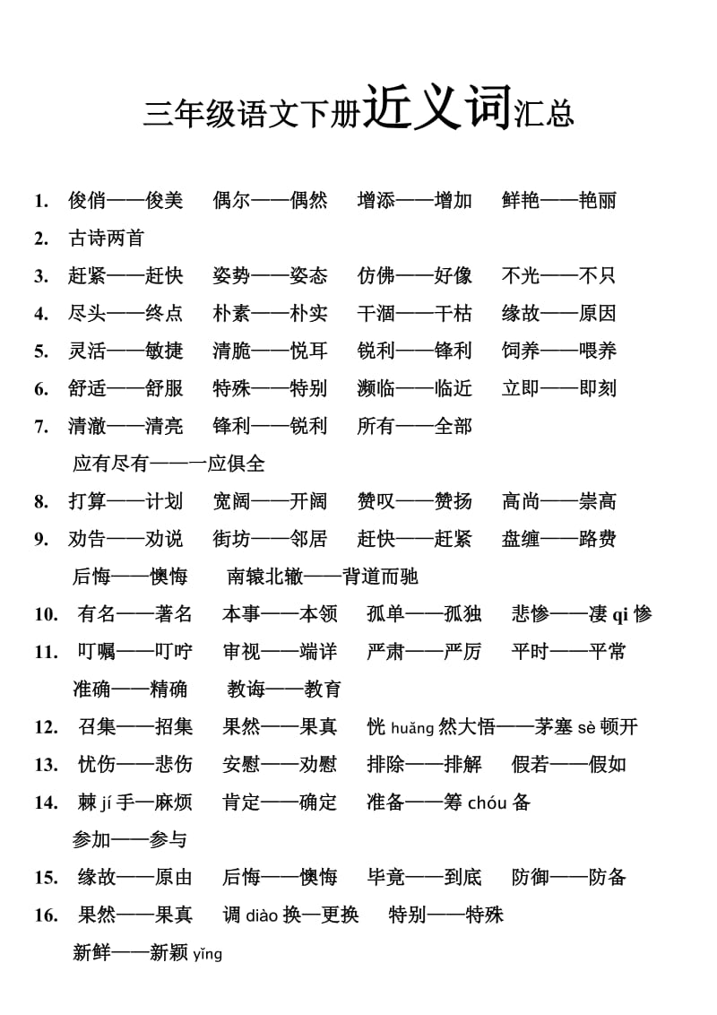 人教版小学教材全解三年级语文下册J近义词汇总.doc_第1页