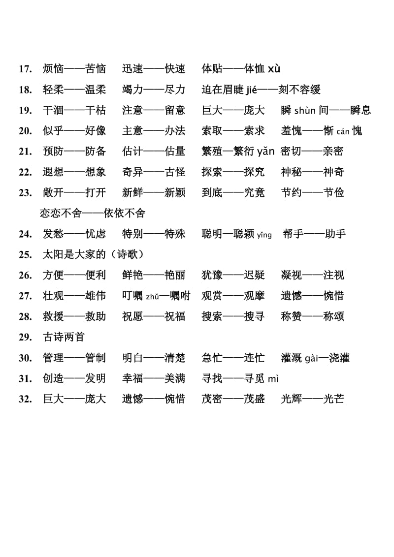 人教版小学教材全解三年级语文下册J近义词汇总.doc_第2页