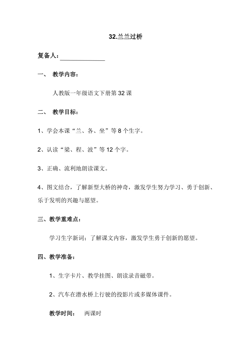 人教版小学语文一年级下册教案兰兰过桥 教学设计.doc_第1页