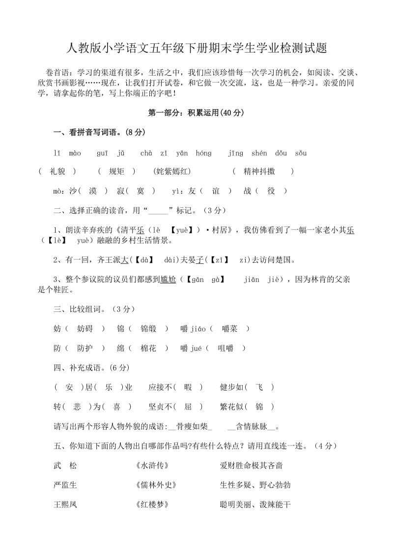 人教版小学语文五年级下册期末学生学业检测试题(一).doc_第1页