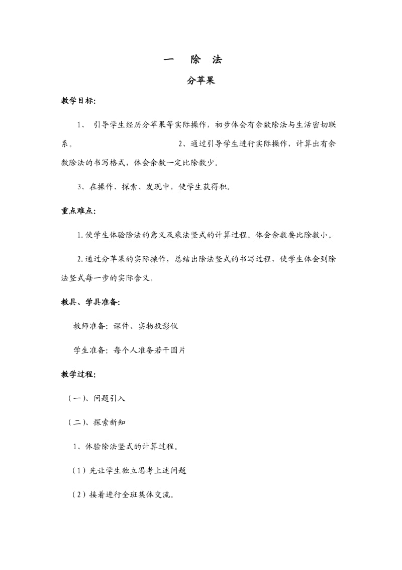 北师大版二年级下册数学《分苹果》教案.doc_第1页