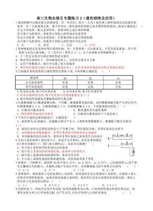 高三生物必修Ⅱ?qū)ｎ}練習(xí)2(遺傳規(guī)律及應(yīng)用).doc