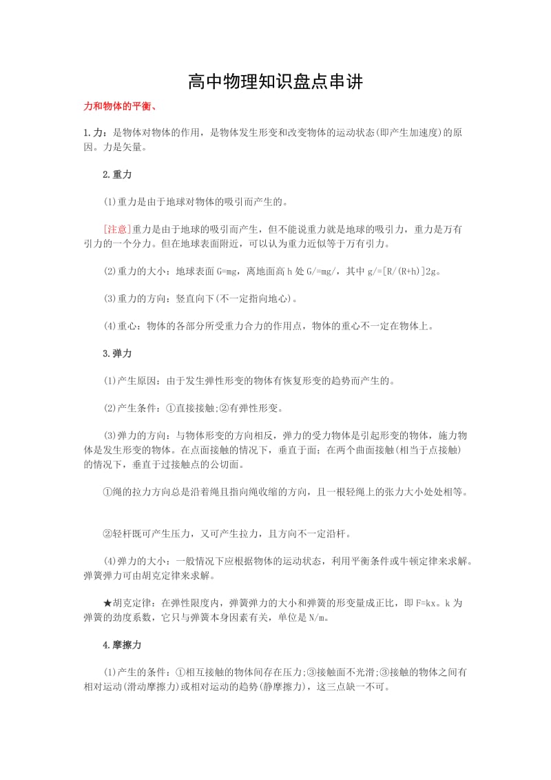 吐血整理丨高考物理知识点梳理及串讲.docx_第1页