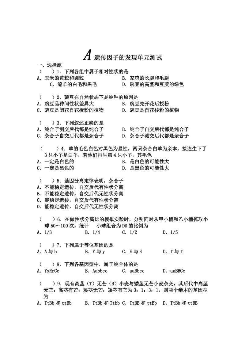 高中生物必修二《遗传因子的发现》练习题.doc_第1页