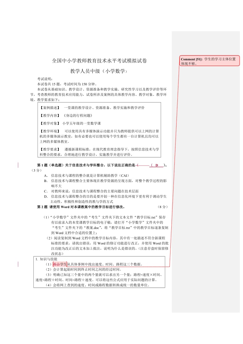 全国中小学教师教育技术水平考试模拟试卷(小学数学).doc_第1页