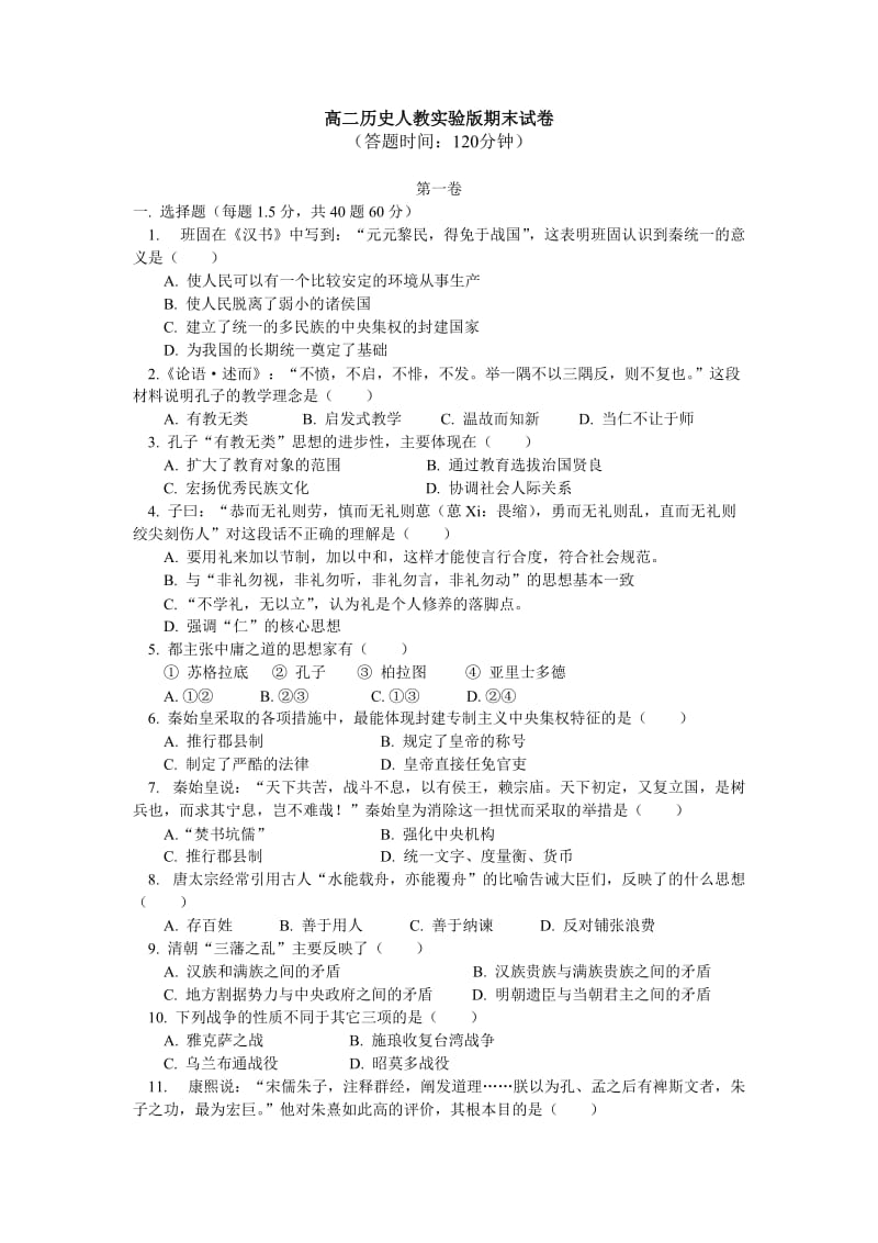 高二历史人教实验版下学期期末试卷.doc_第1页