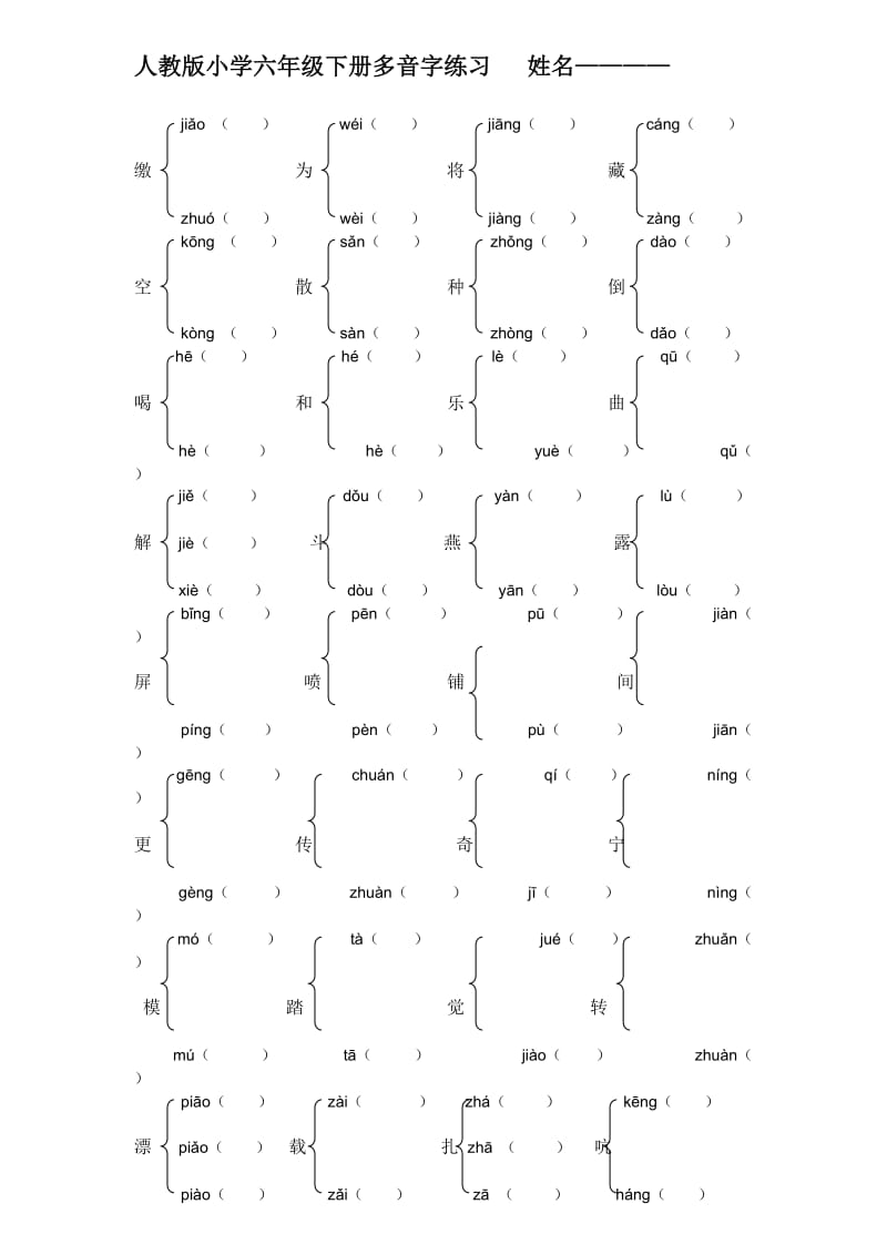 人教版小学六年级语文下册多音字练习.doc_第1页