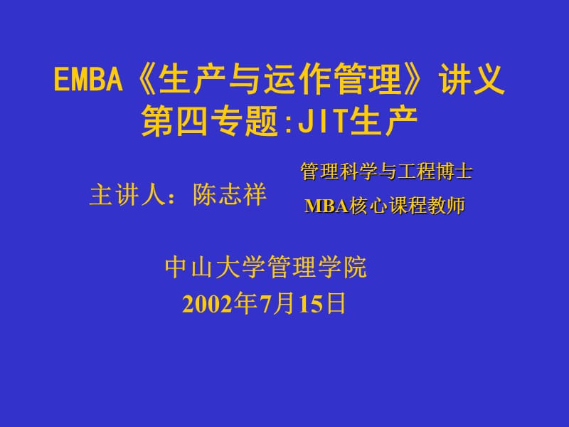 EMBA《生產(chǎn)與運(yùn)作管理》講義第四專題：JIT生產(chǎn).ppt_第1頁(yè)