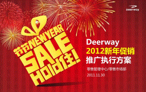 Deerway德尔惠运动品牌2012年促销执行方案.ppt