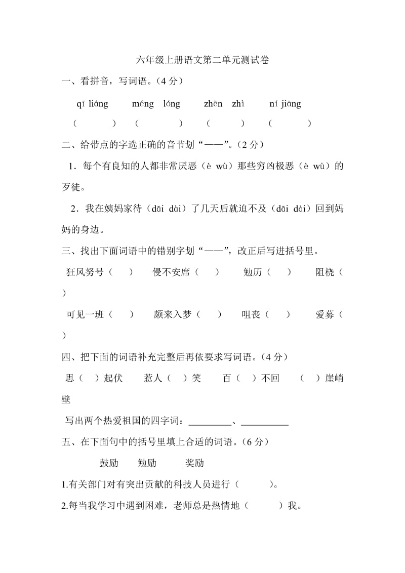 六年级上册语文第二单元测试卷.doc_第1页