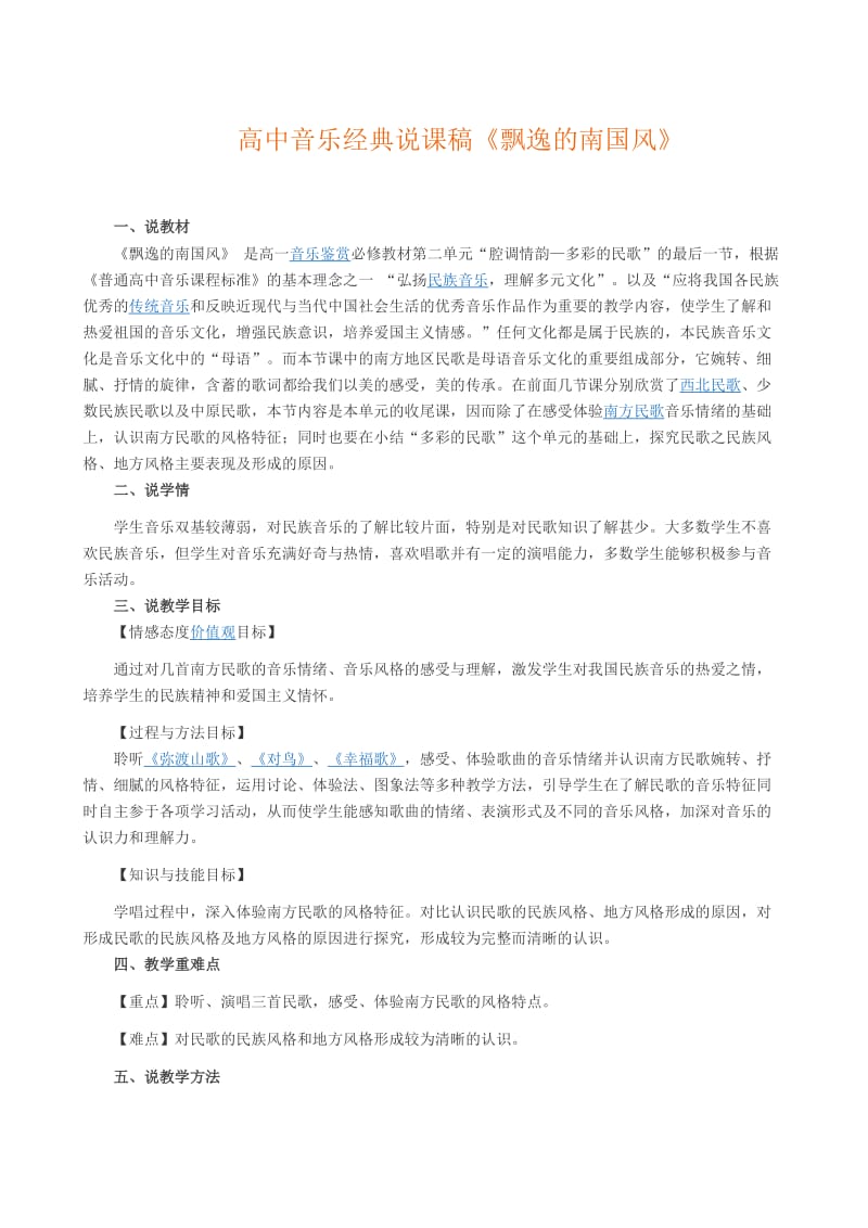 高中音乐经典说课稿《飘逸的南国风》.doc_第1页