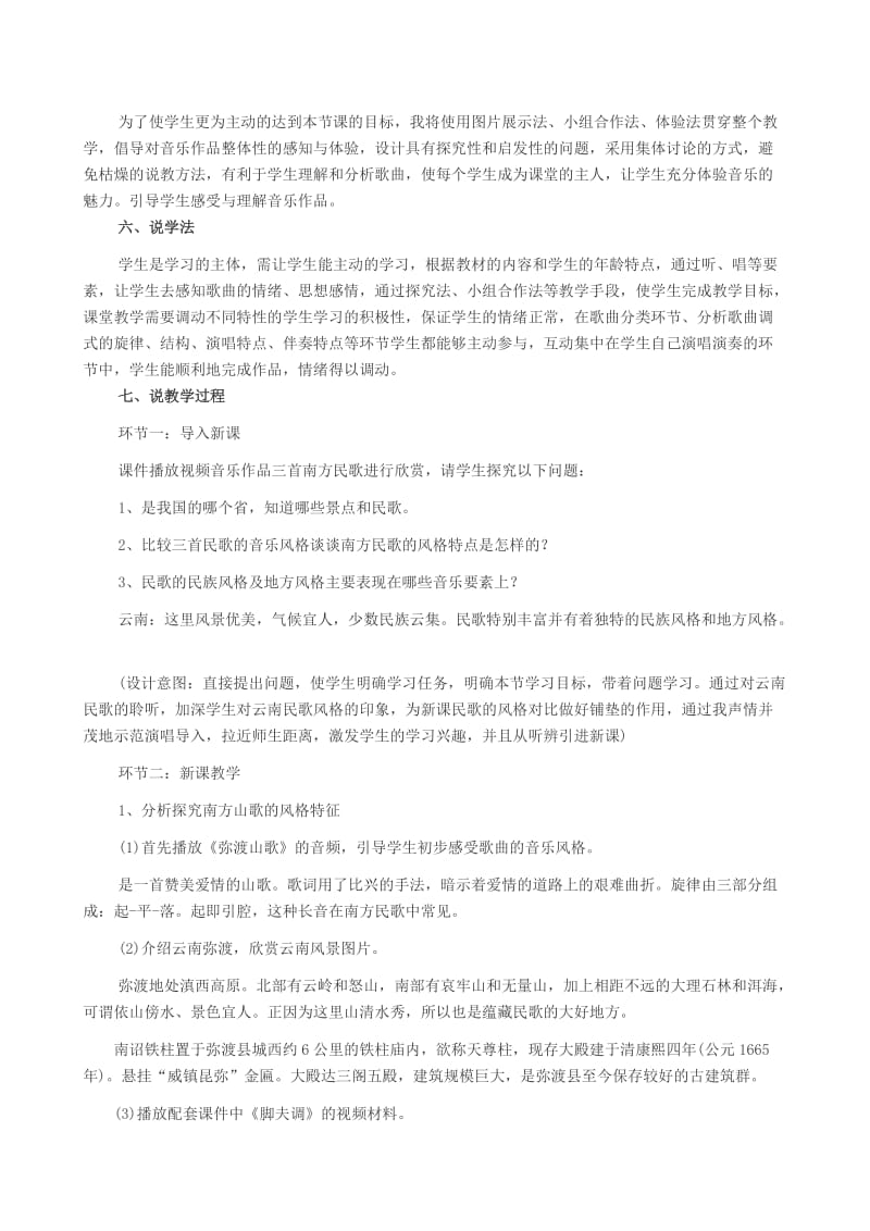 高中音乐经典说课稿《飘逸的南国风》.doc_第2页