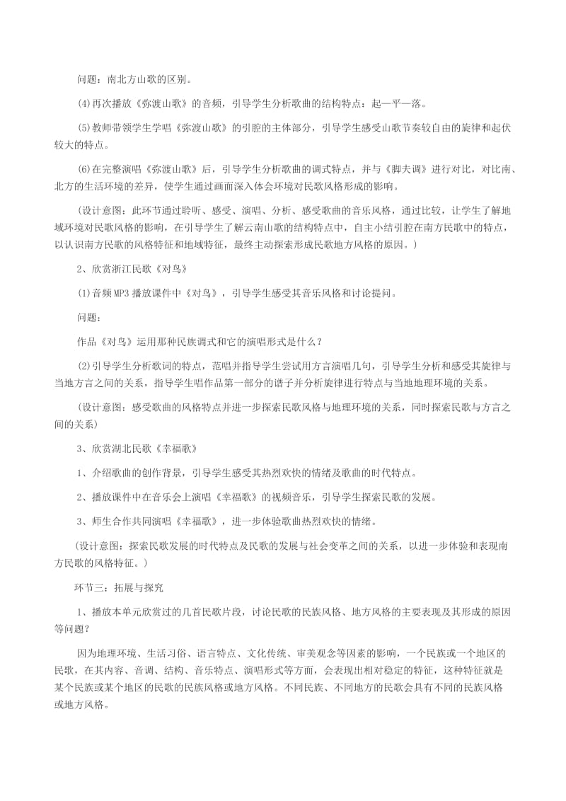 高中音乐经典说课稿《飘逸的南国风》.doc_第3页