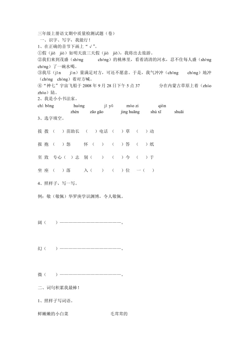 北师大版小学语文三年级上册期中试题.doc_第1页