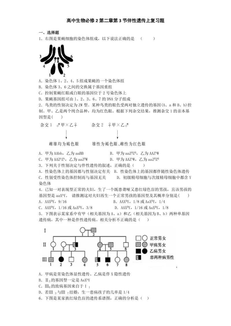 高中生物必修2第二章第3节伴性遗传上复习题.doc_第1页