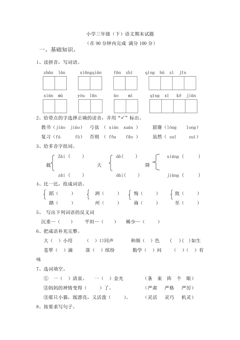 三年级升四年级语文练习卷1及答案.doc_第1页