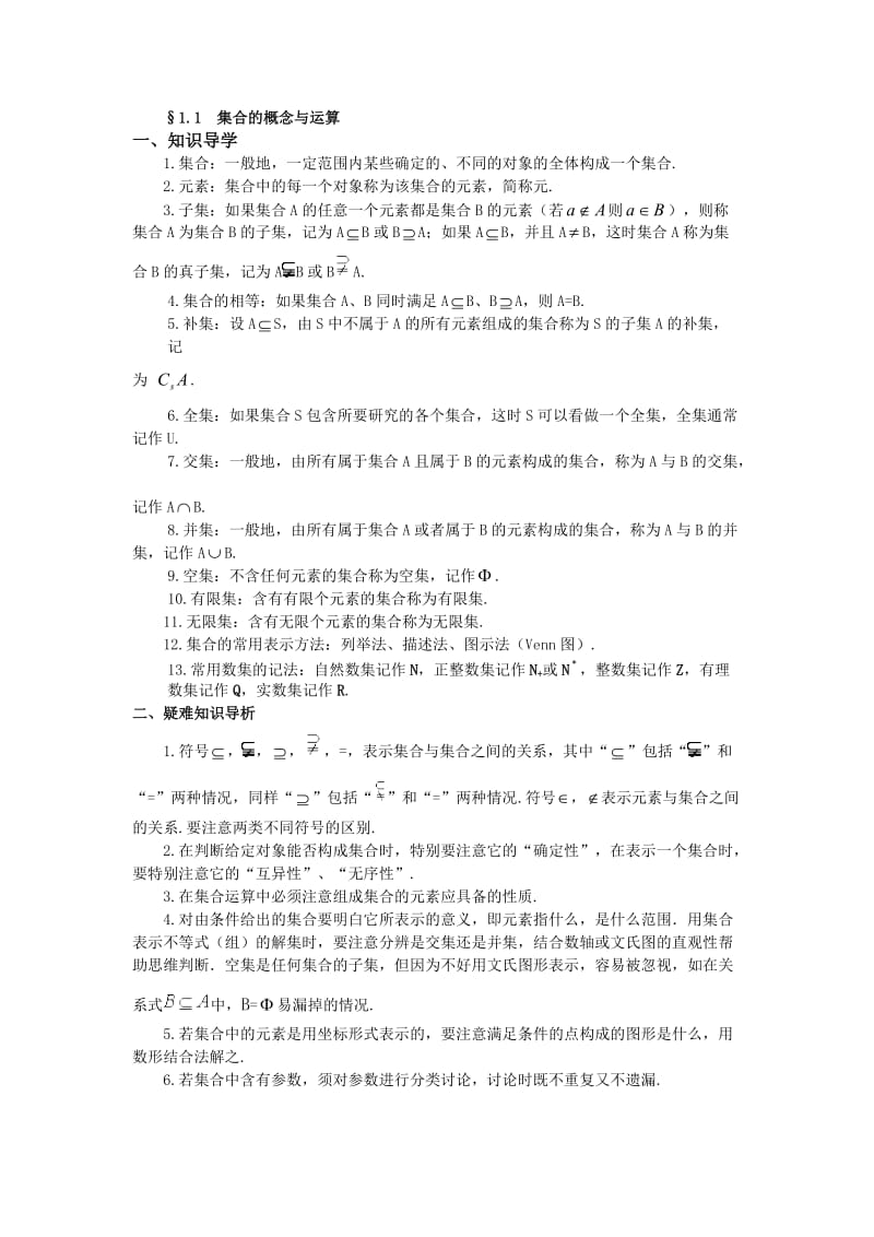 高中数学中集合的概念与运算的解题归纳.doc_第1页