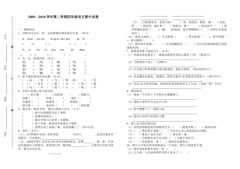 北师版第二学期四年级语文期中试卷.doc_第1页