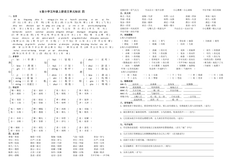 S版小学五年级上册语文单元知识四(答案).docx_第1页