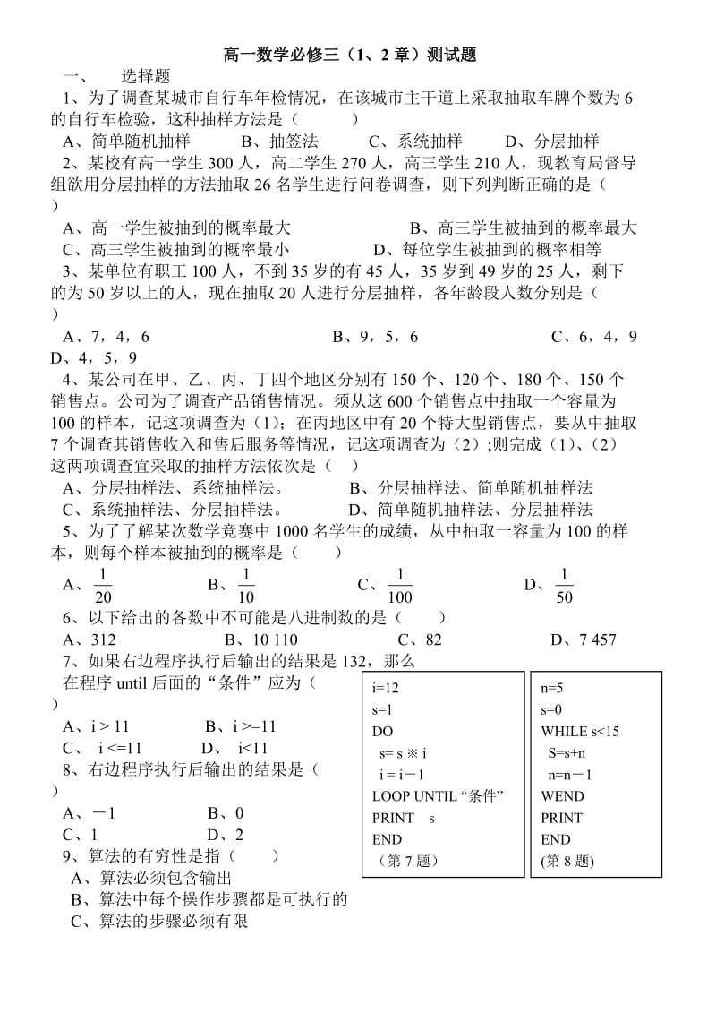 高一数学必修三(A)(1、2章)测试题.doc_第1页