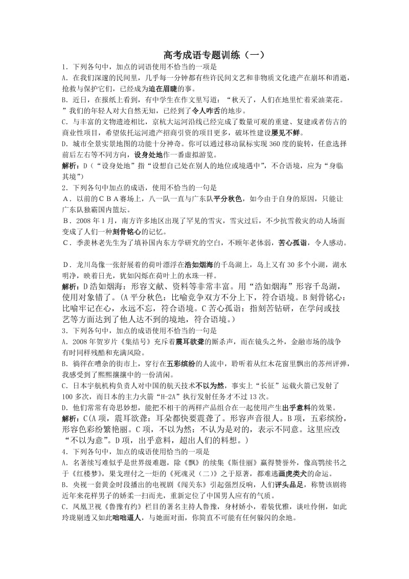 高考成语专题训练.doc_第1页