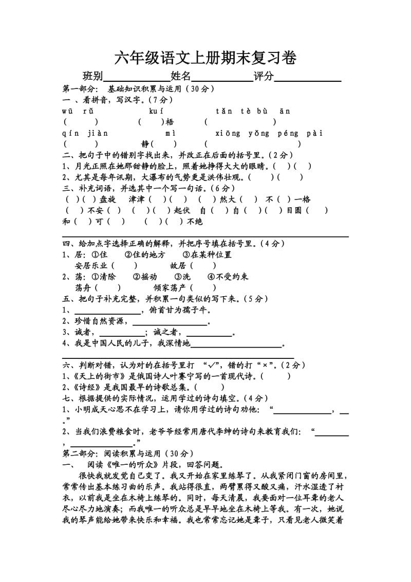 六年级语文上册期末复习卷yikao.doc_第1页