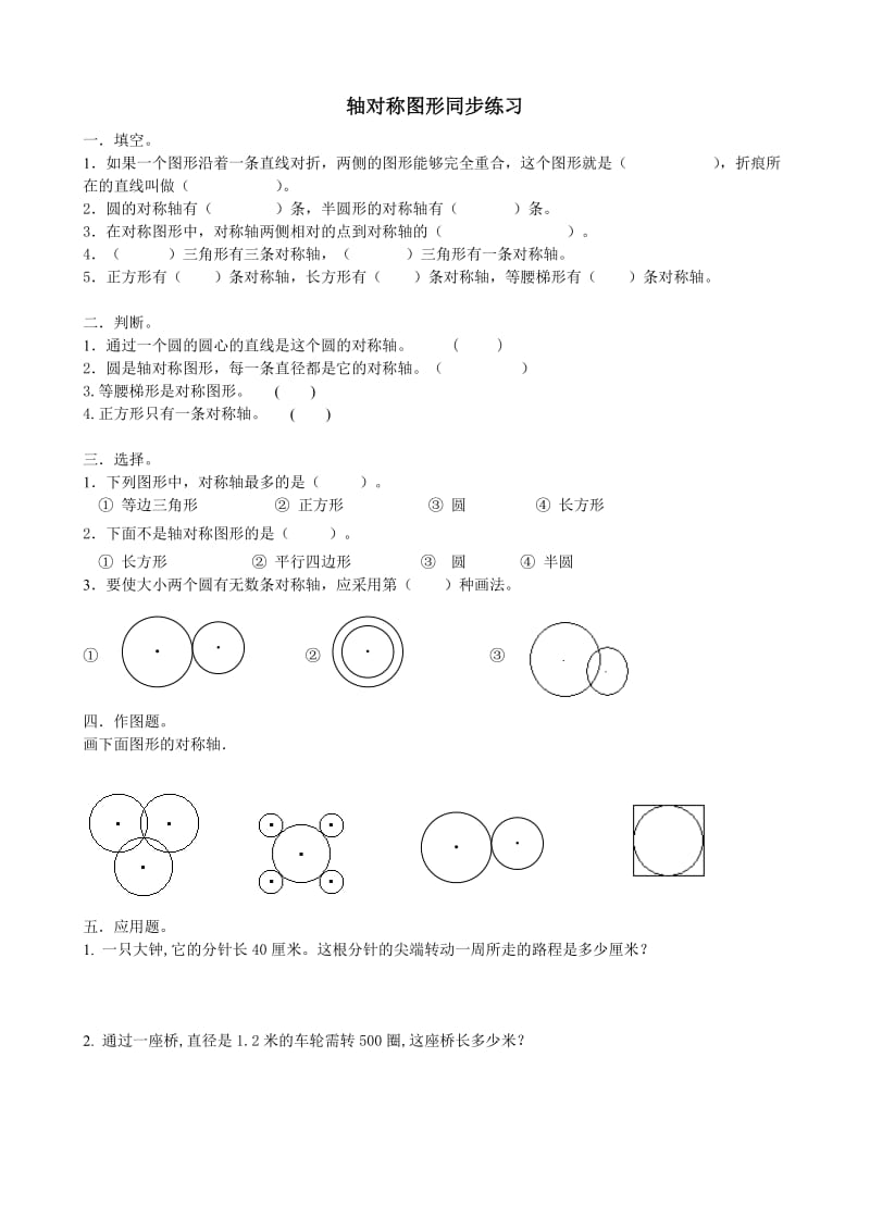 北师版六年级数学轴对称图形练习题.doc_第1页