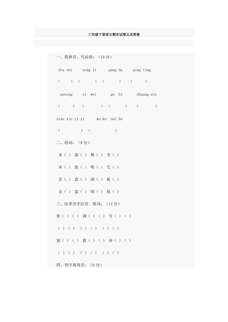 三年级下册语文期末试卷五及答案.doc_第1页