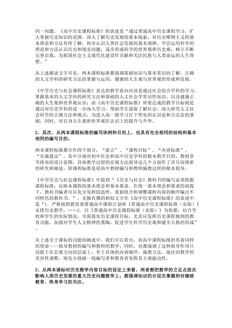 高中历史相对于初的中历史来说史实内容也许不会有太大的增加.doc_第2页