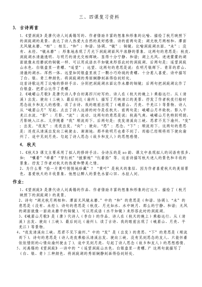 四年级语文上册第一单元知识点复习填空二.doc_第1页