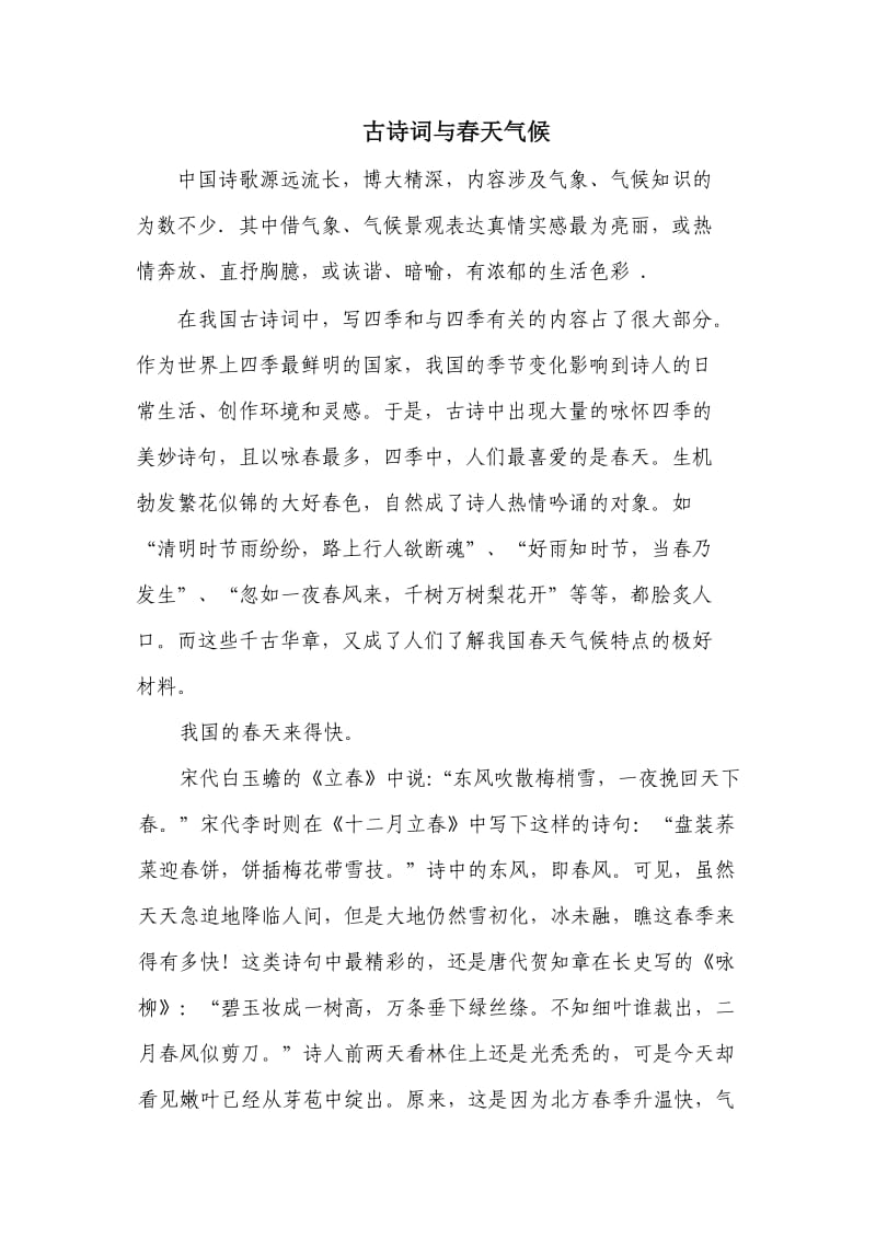 古诗词与春天气候(桥头镇中心小学).doc_第1页