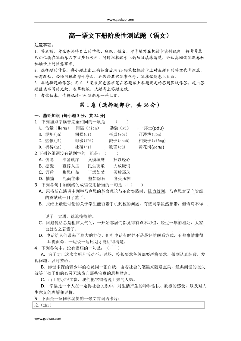 高一语文下册阶段性测试题.doc_第1页