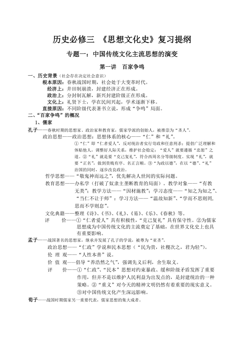 高中历史必修3复习提纲.doc_第1页