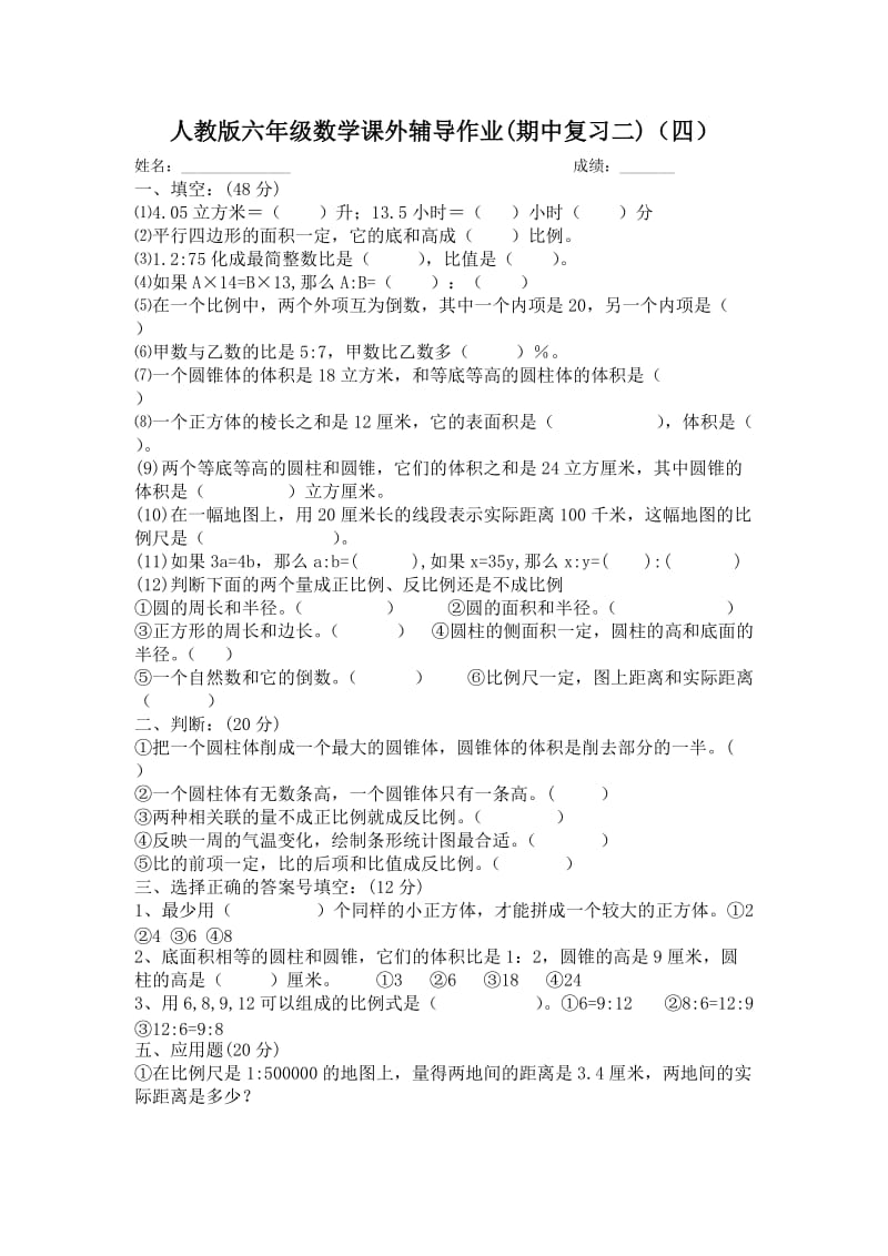 人教版六年级数学课外辅导作业(期中复习二).doc_第1页