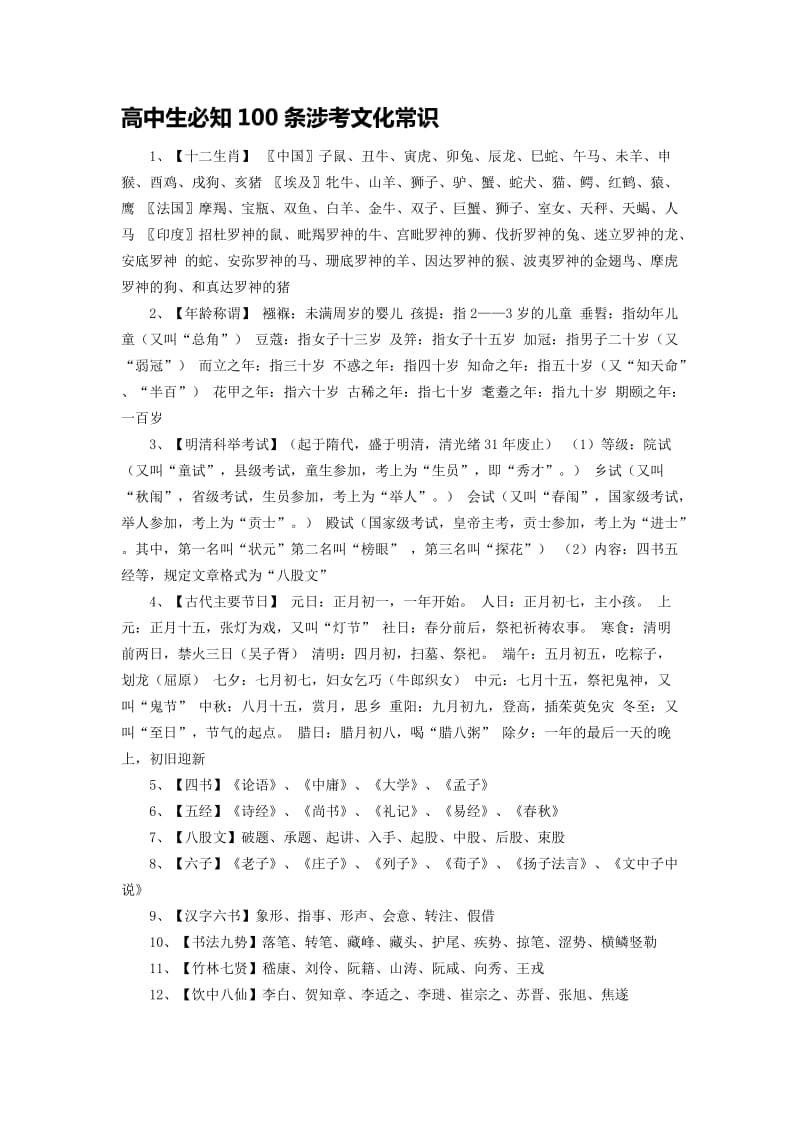 高中生必知100条涉考文化常识.doc_第1页