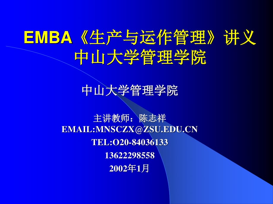 EMBA《生產(chǎn)與運(yùn)作管理》講義第一專題.ppt_第1頁